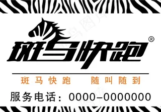 斑马快跑图片
