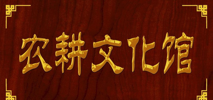 农耕文化馆图片(5906X2953(DPI:300))psd模版下载