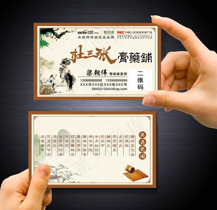 膏药铺名片图片psd模版下载