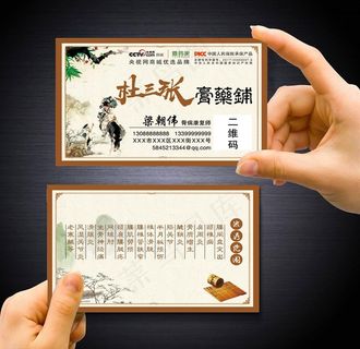 膏药铺名片图片