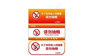 请勿抽烟 请勿吸烟 标示 标识图片