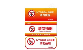 请勿抽烟 请勿吸烟 标示 标识图片