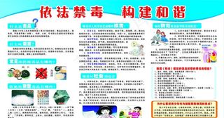 依法禁毒 构建和谐图片