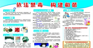 依法禁毒 构建和谐图片