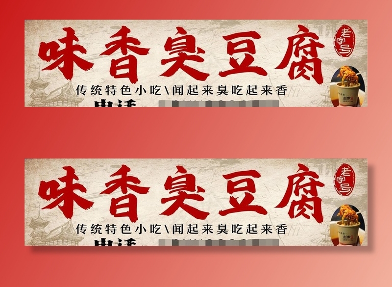 臭豆腐图片(11024X3150(DPI:200))psd模版下载