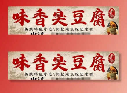 臭豆腐图片 臭豆腐图片
