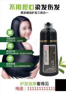 敬亲恩白转黑发染发宣传单洗发水图片