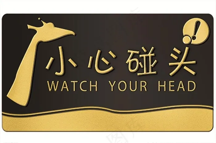 小心碰头图片psd模版下载