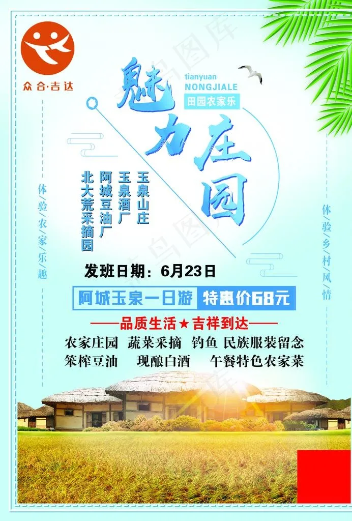 魅力庄园一日游图片(2480X3508(DPI:300))psd模版下载