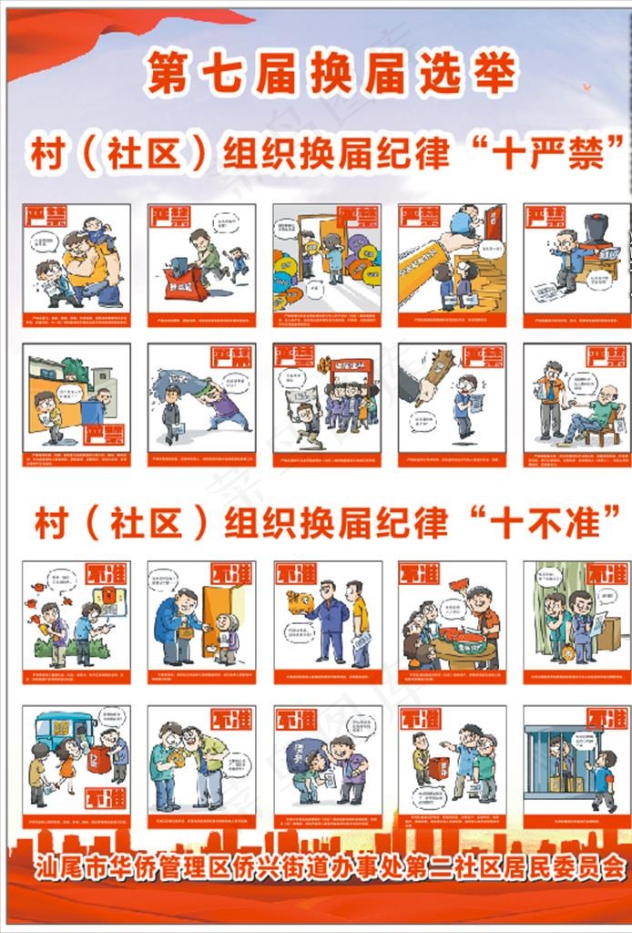 换届选举  十严禁 十不准图片cdr矢量模版下载