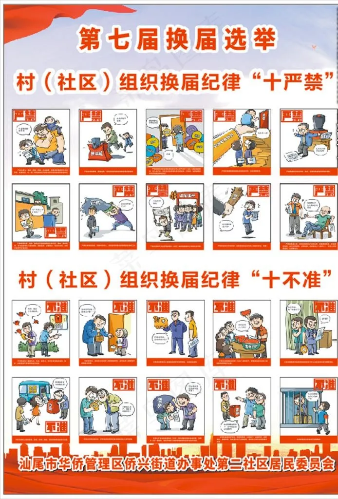 换届选举  十严禁 十不准图片cdr矢量模版下载