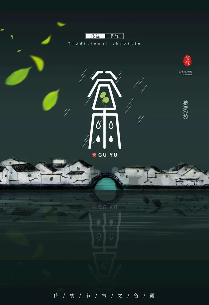 谷雨图片(3534X5315(DPI:72))psd模版下载