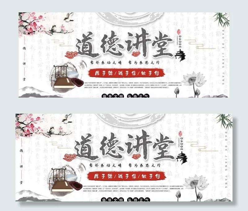 道德讲堂图片(3150X1378(DPI:100))psd模版下载