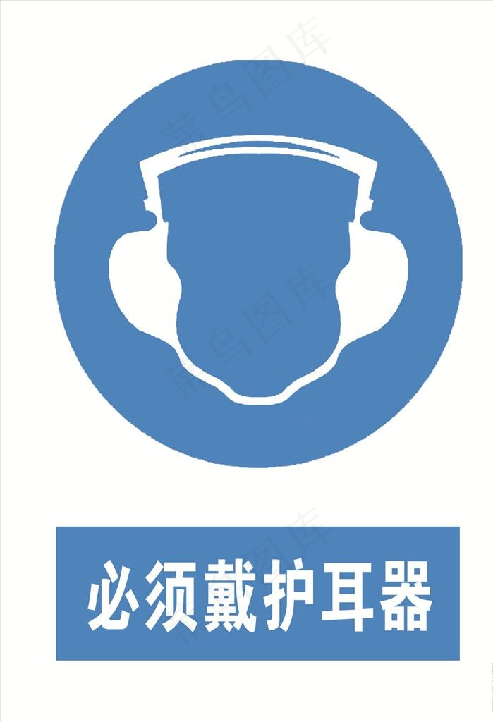 必须带防护耳器图片