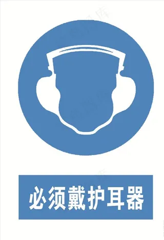 必须带防护耳器图片