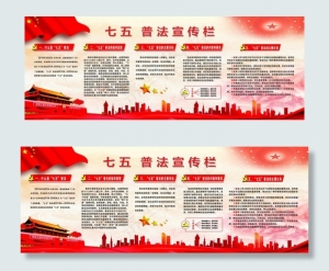七五  普法宣传栏图片