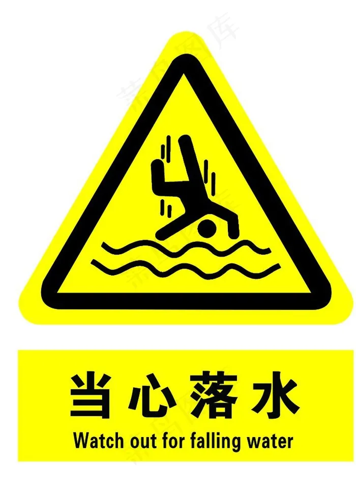 当心落水图片psd模版下载
