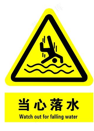 当心落水图片