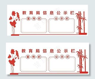 公示栏图片