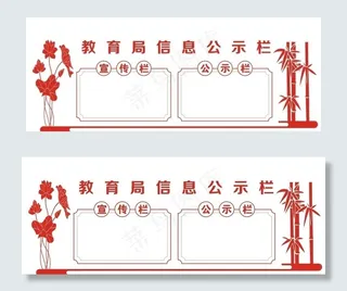 公示栏图片