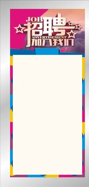 招聘海报图片