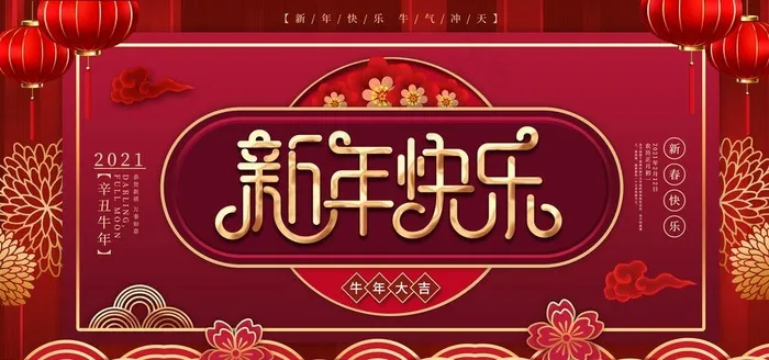 新年图片(4724X2362(DPI:200))psd模版下载