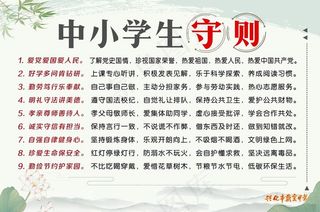 中小学生守则图片