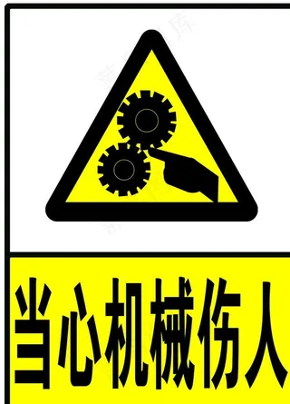 当心机械伤人图片