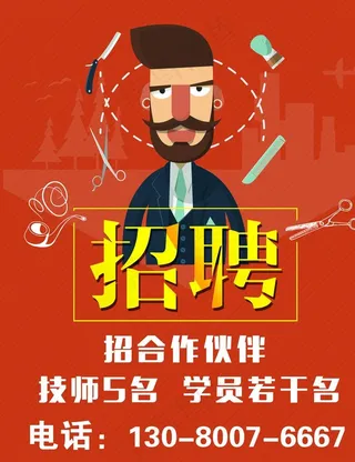 招聘 美发招聘 美发海报图片