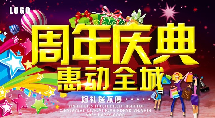 周年庆典 惠动全城图片(6000X3500(DPI:300))psd模版下载