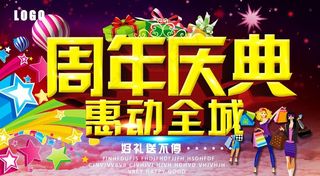 周年庆典 惠动全城图片