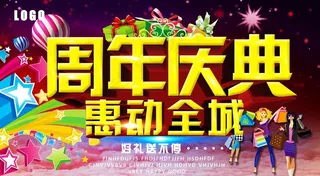 周年庆典 惠动全城图片