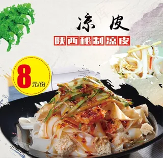 陕西秘制凉皮图片