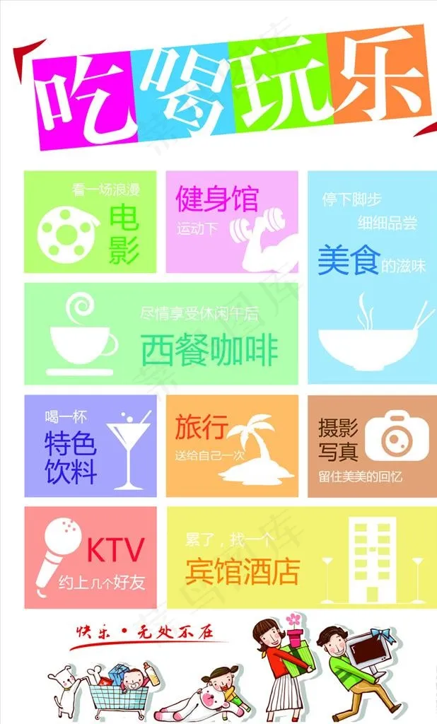 吃喝玩乐海报图片ai矢量模版下载