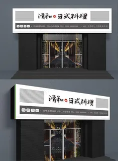 日式料理招牌图片