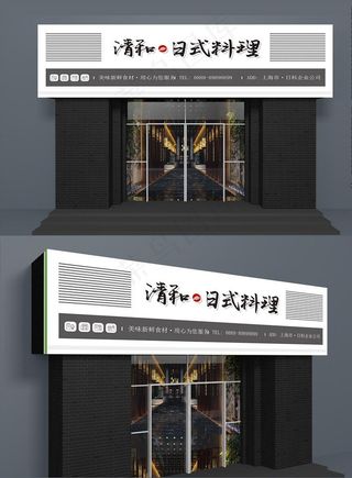 日式料理招牌图片