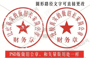公章做旧 真实印章图片