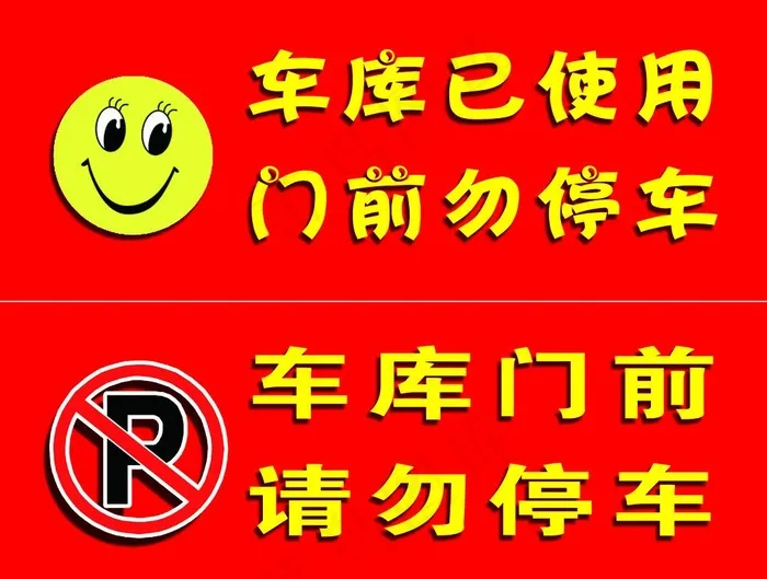 车库门前请勿停车图片psd模版下载