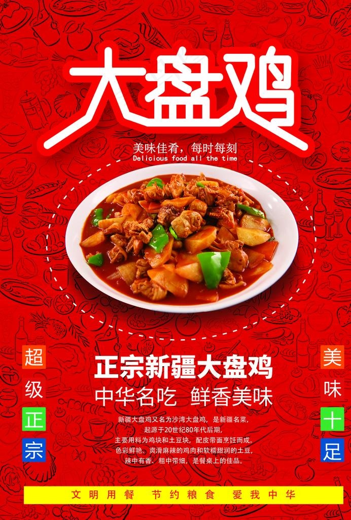 大盘鸡图片(2480X3508(DPI:300))psd模版下载