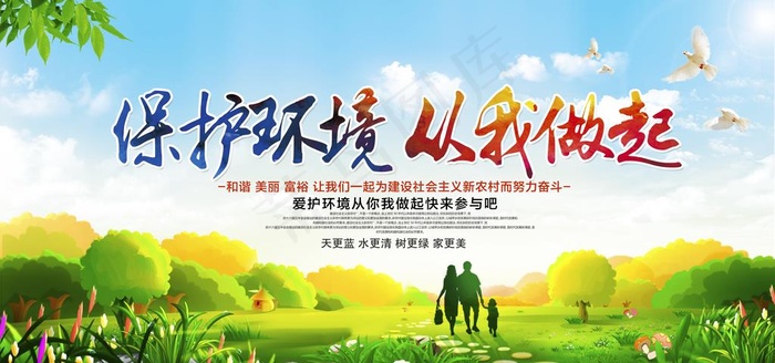 保护环境公益社会宣传展板素材图片(6000X3000(DPI:150))psd模版下载