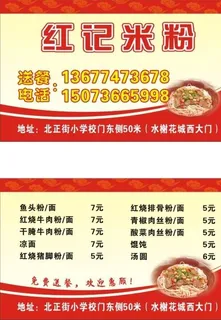 红记米粉名片图片
