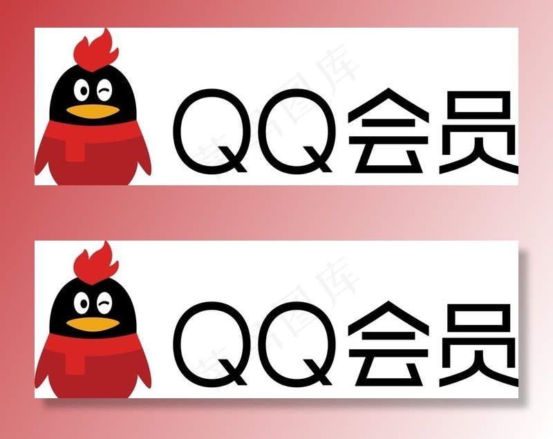 QQ会员logo图片