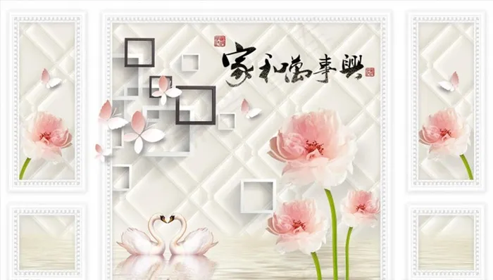 荷花 天鹅 家和万事兴 背景墙图片(9921X5953(DPI:72))psd模版下载
