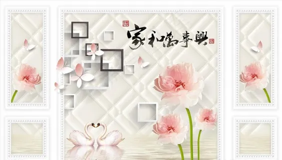 荷花 天鹅 家和万事兴 背景墙图片