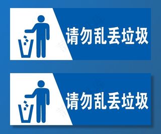 请勿乱丢垃圾图片