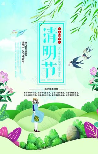 清明节海报图片