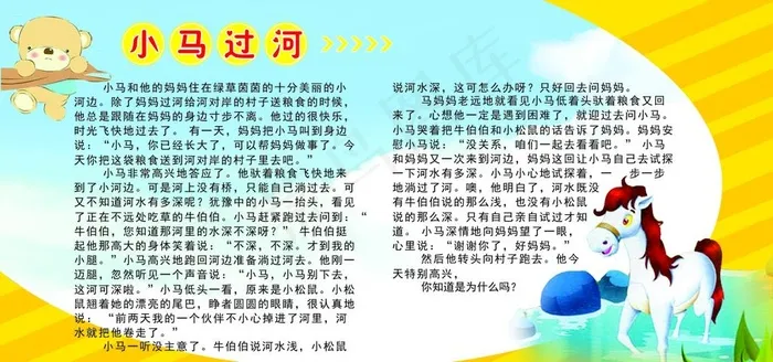 学校展板 寓言故事小马过河图片cdr矢量模版下载