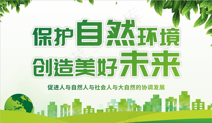保护环境展板图片