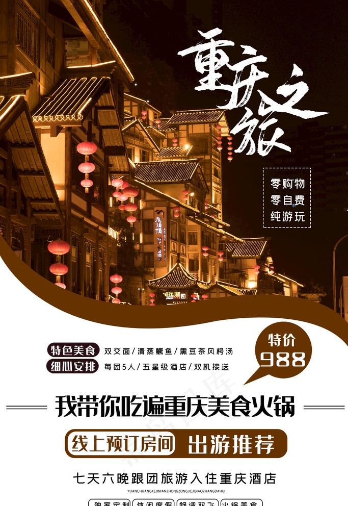 重庆之旅图片(3543X5315(DPI:150))psd模版下载