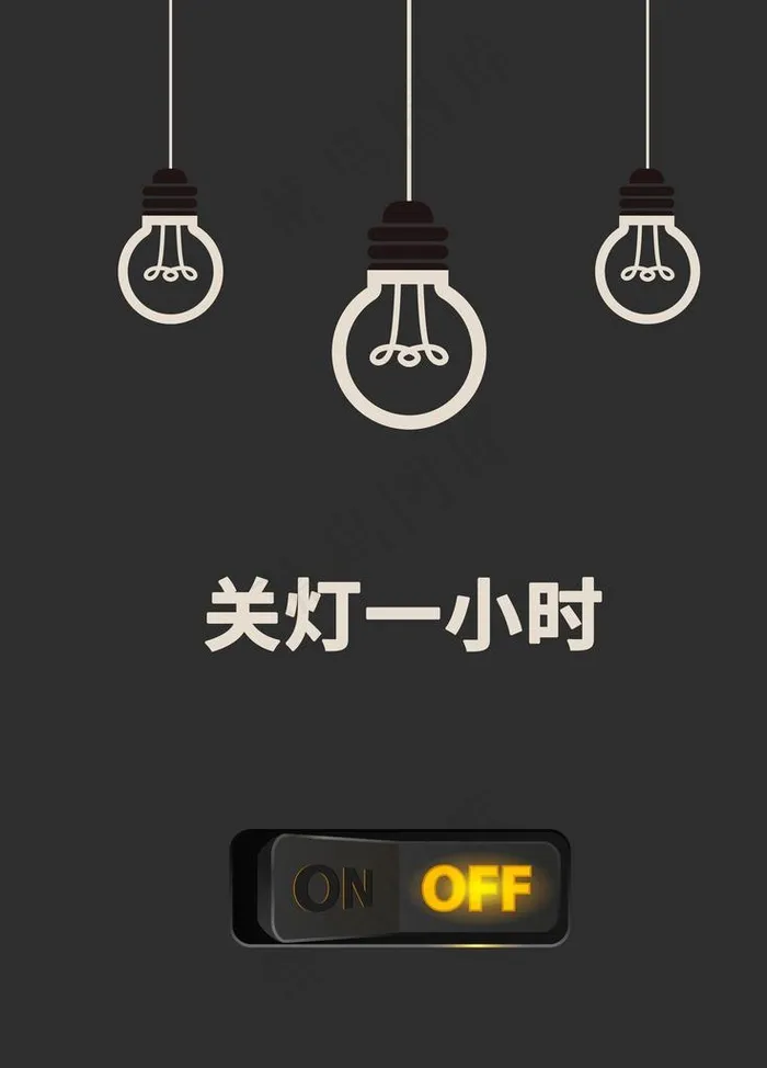 关灯一小时图片psd模版下载